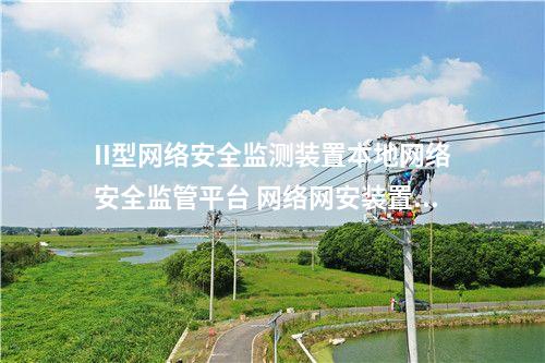 II型<a href=http://bcculture.com.cn/info/2.html target=_blank class=infotextkey>網(wǎng)絡(luò)安全監(jiān)測(cè)裝置</a>本地網(wǎng)絡(luò)安全監(jiān)管平臺(tái) 網(wǎng)絡(luò)網(wǎng)安裝置管理模塊