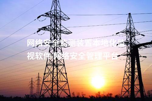 <a href=http://bcculture.com.cn/info/2.html target=_blank class=infotextkey>網(wǎng)絡(luò)安全監(jiān)測(cè)裝置</a>本地網(wǎng)絡(luò)安全監(jiān)管平臺(tái) 上傳事件模塊