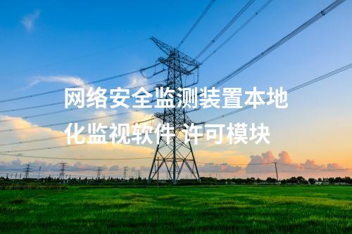 <a href=http://bcculture.com.cn/info/2.html target=_blank class=infotextkey>網(wǎng)絡安全監(jiān)測裝置</a>本地化監(jiān)視軟件 許可模塊