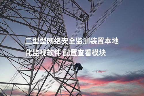 二型型<a href=http://bcculture.com.cn/info/2.html target=_blank class=infotextkey>網(wǎng)絡(luò)安全監(jiān)測裝置</a>本地化監(jiān)視軟件 配置查看模塊