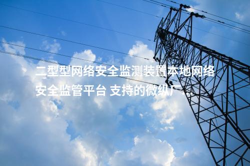 二型型<a href=http://bcculture.com.cn/info/2.html target=_blank class=infotextkey>網(wǎng)絡(luò)安全監(jiān)測裝置</a>本地化監(jiān)視軟件 審計日志模塊
