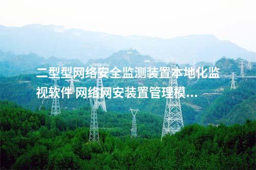 II型<a href=http://bcculture.com.cn/info/2.html target=_blank class=infotextkey>網(wǎng)絡(luò)安全監(jiān)測(cè)裝置</a>本地化監(jiān)視軟件 縱密管理模塊