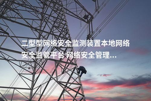 二型型<a href=http://bcculture.com.cn/info/2.html target=_blank class=infotextkey>網(wǎng)絡(luò)安全監(jiān)測裝置</a>本地化監(jiān)視軟件 網(wǎng)絡(luò)網(wǎng)安裝置管理模塊