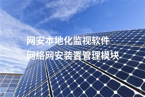 <a href=http://bcculture.com.cn/info/2.html target=_blank class=infotextkey>網(wǎng)絡(luò)安全監(jiān)測裝置</a>本地網(wǎng)絡(luò)安全監(jiān)視工作站 支持的微縱廠家