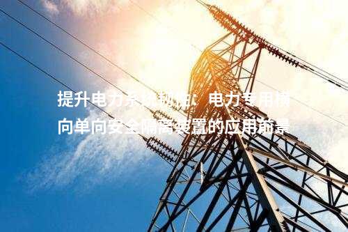 提升電力系統(tǒng)韌性：電力專用橫向單向安全隔離裝置的應用前景
