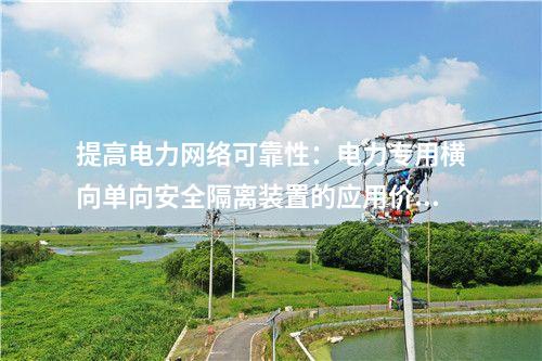 綠色能源轉(zhuǎn)型：電力專用橫向單向安全隔離裝置的作用分析