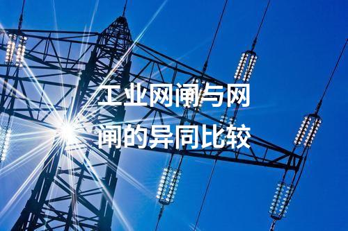工業(yè)網(wǎng)閘的安全性評估與風(fēng)險管理