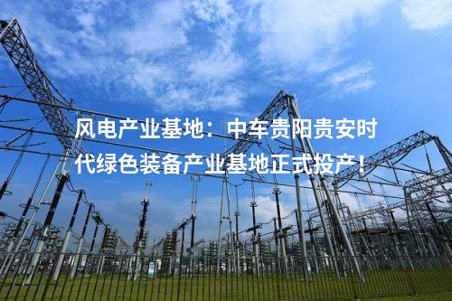 漂浮式風(fēng)電：4個風(fēng)電！國家級綠色低碳先進(jìn)技術(shù)示范項目清單公布