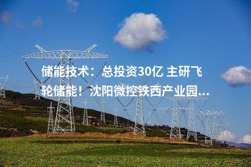 風(fēng)電機(jī)組中標(biāo)：548.75MW風(fēng)電項(xiàng)目采購(gòu)！明陽(yáng)智能預(yù)中標(biāo)