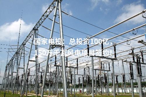 國家電投：總投資100億，150萬千瓦風(fēng)電項(xiàng)目簽約！