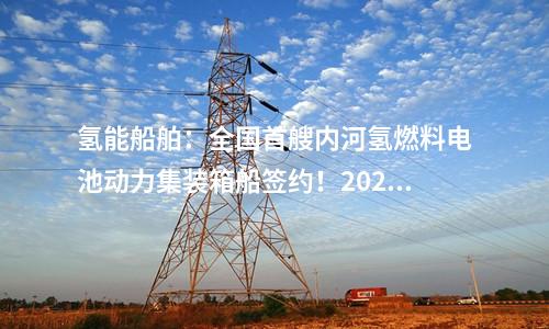 儲(chǔ)能電站：200MW/400MW儲(chǔ)能示范項(xiàng)目簽約安徽樅陽