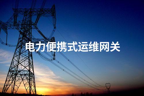 電力便攜式運維網(wǎng)關(guān)