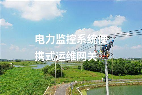 電力監(jiān)控系統(tǒng)便攜式運維網關